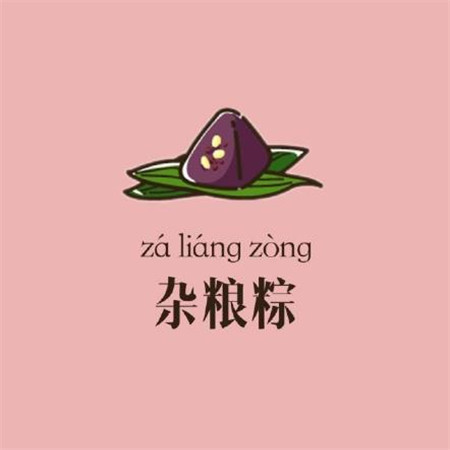 端午节粽子图片大全 2020端午节粽子图片带字