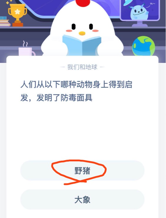 6月27日蚂蚁庄园今日答案 人们从以下哪种动物身上得到启发发明了防毒面具