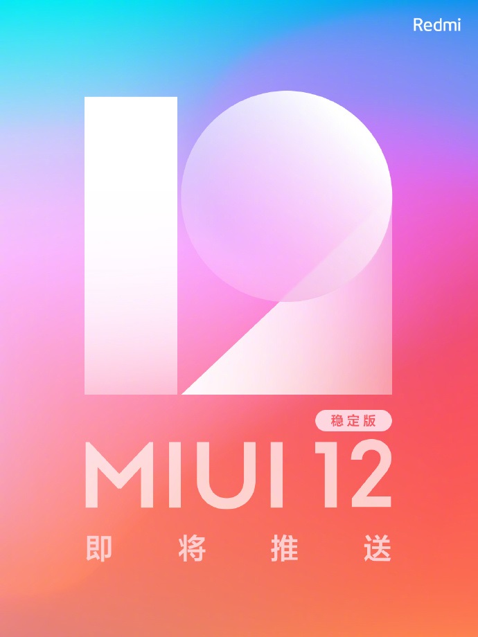 来了！Redmi 官宣：MIUI12 稳定版将于明日首次推送