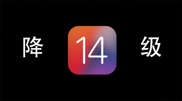 iOS14怎么降级 ios14降级到ios13详细教程