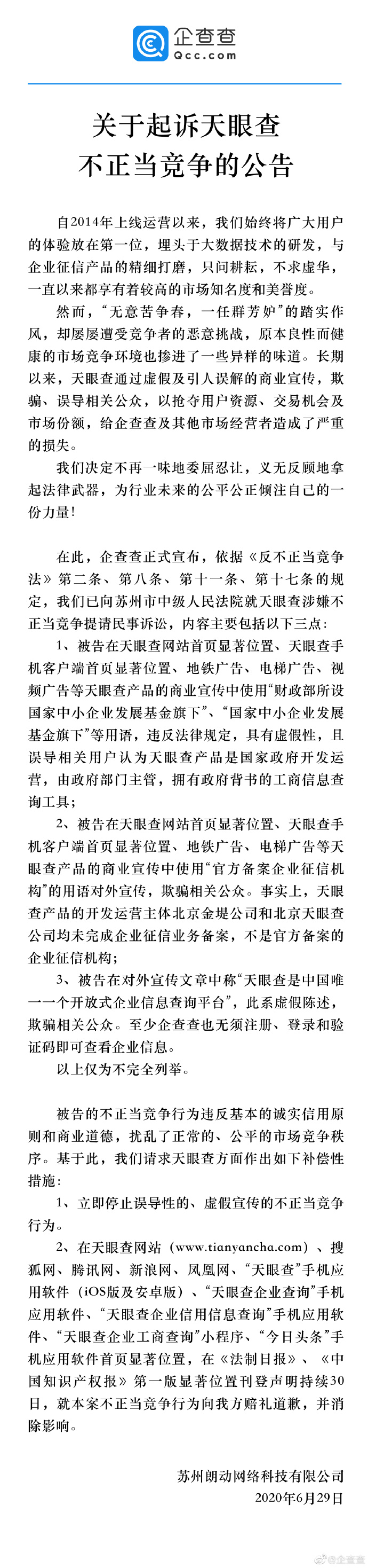 企查查起诉天眼查不正当竞争，索赔 500 万元