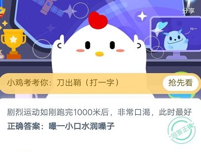 蚂蚁庄园今日答案 剧烈运动如刚跑完1000米后非常口渴此时最好