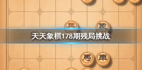 天天象棋178期怎么过 天天象棋178期破解方法分析