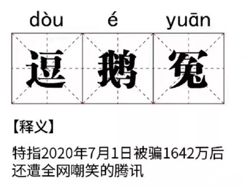 逗鹅冤是什么梗 网络用语逗鹅冤是什么意思出处在哪