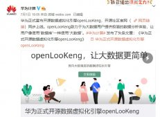 华为正式开源数据虚拟化引擎 openLooKeng