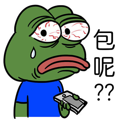 sad frog讨红包系列表情包 闷骚青蛙向你讨红包啦