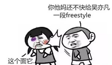 freestyle是什么梗？网络流行语freestyle是什么意思？