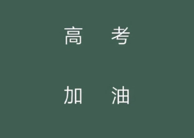 2020高考个性签名简短精辟 微信个性签名关于高考