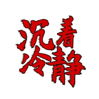 2020高考祝福语表情包 高考表情包励志文字