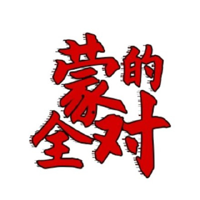 2020高考祝福语表情包 高考表情包励志文字