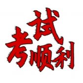 2020高考祝福语表情包 高考表情包励志文字