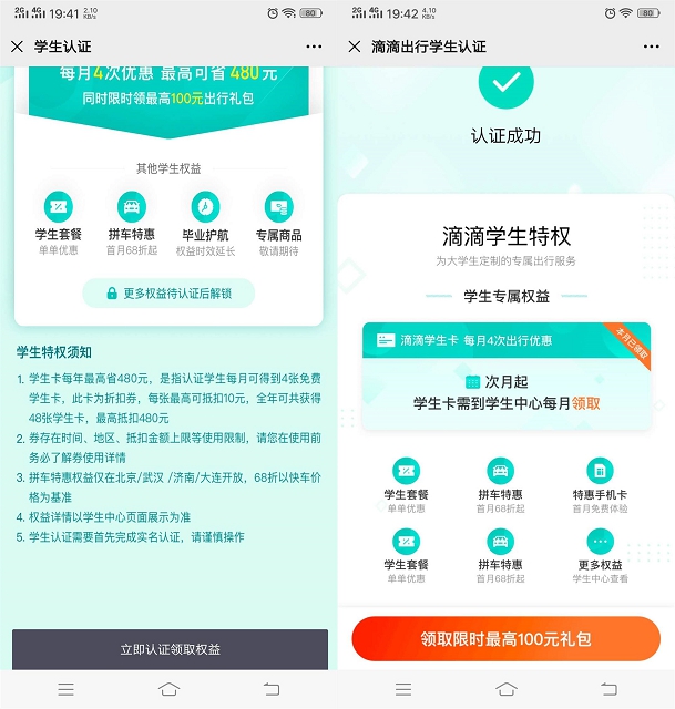 滴滴免费认证学生用户 无需学生身份 可享受学生特权