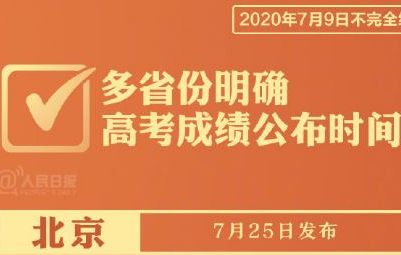 高考成绩什么时候出 2020高考各省份成绩查询公布时间