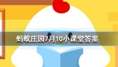 蚂蚁庄园今日课堂答题 以下我国的哪个传统节日是没有固定日期的