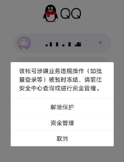 腾讯qq无故冻结账号什么情况？QQ账号冻结网友炸锅