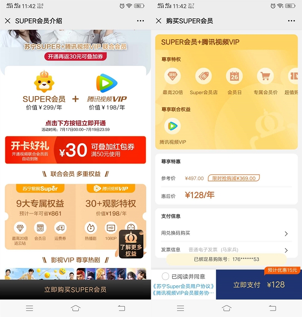 113开通1年SUPER会员+腾讯视频会员1年 苏宁易购联合会员