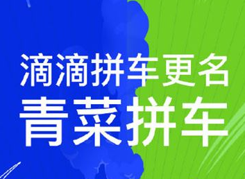 滴滴拼车改名青菜拼车 可领取全月拼车1折券等福利