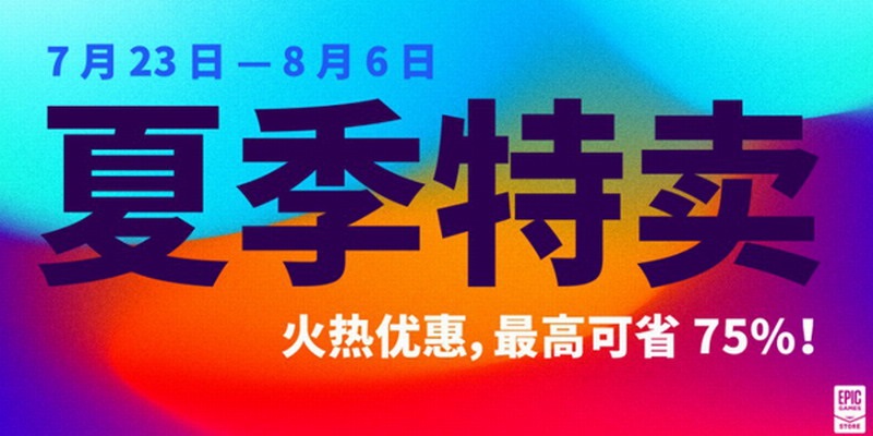 Epic 平台 2020 年夏季特卖开启，最高可省 75%