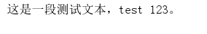 使用Python脚本将文字转换为图片的实例分享