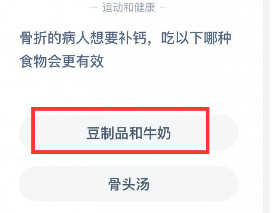 骨折的病人想要补钙吃以下哪种食物更有效 8.1周六蚂蚁庄园今日答案