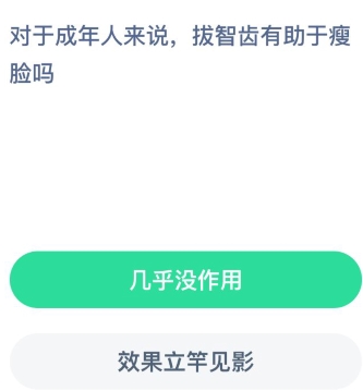 对于成年人来说拔智齿有助于瘦脸吗 支付宝蚂蚁庄园8月9日答案