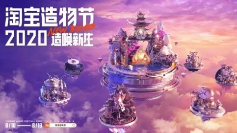 淘宝造物节什么时候结束 2020淘宝造物节持续结束时间