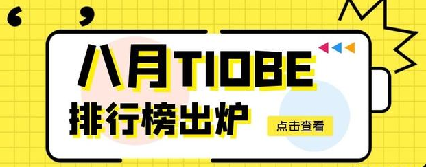 8 月TIOBE编程语言排行榜出炉