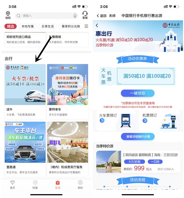 中国银行免费领取50元减10元 满100元减20元机票火车票立减券