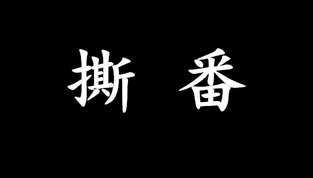 抖音撕番是什么梗？抖音撕番是什么意思？