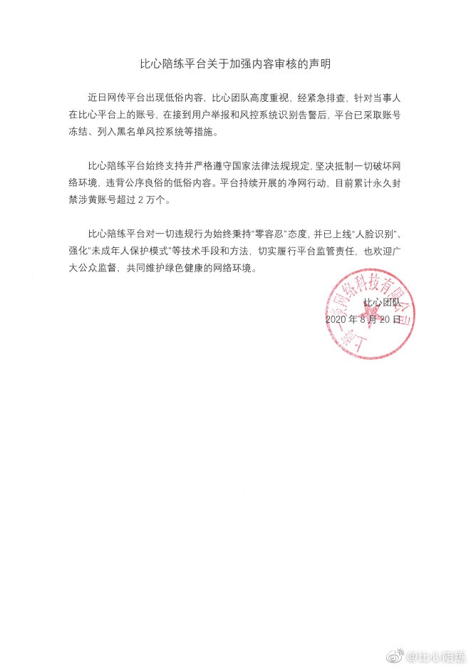 王思聪投资的比心陪练被指涉黄，平台回应：已采取账号冻结等措施