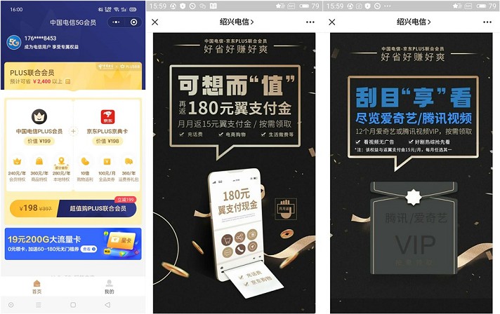198元买中国电信PLUS会员＋京东PLUS精典卡+腾讯视频会员等年卡