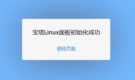 BT宝塔Linux服务器管理助手架设VPS面板(安装及初始设置应用)