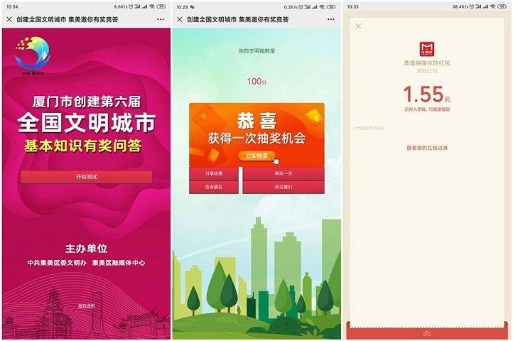 创建文明城市 集美邀你有奖问答 亲测秒到1.55元现金红包