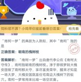 南柯一梦典故中的南柯指的是什么 支付宝蚂蚁庄园8月31日答案