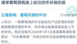 通常葡萄酒瓶身上标注的年份指的是啥 9月3日蚂蚁庄园小课堂今日答案