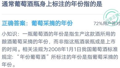 通常葡萄酒瓶身上标注的年份指的是啥 9月3日蚂蚁庄园小课堂今日答案