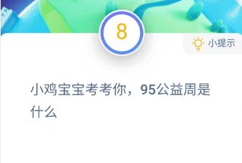 95公益周是什么 9月4日周五蚂蚁庄园小课堂今日答案最新