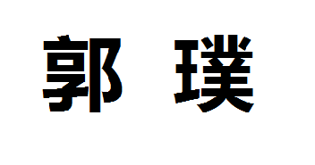 python如何在终端里面显示一张图片