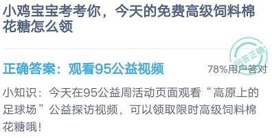 今天的免费高级饲料棉花糖怎么领 9月7日蚂蚁庄园今日答案