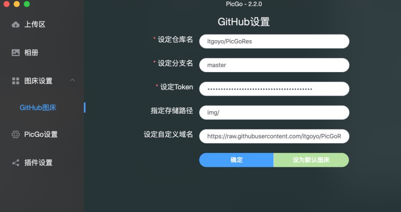 教你免费做一个属于自己稳定有效的图床-PicGo