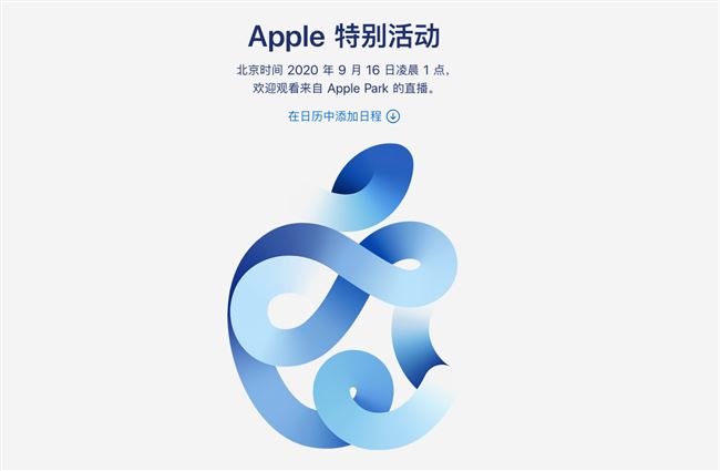 2020苹果秋季新品发布会在哪看？9月16日iPhone12特别活动直播地址入口