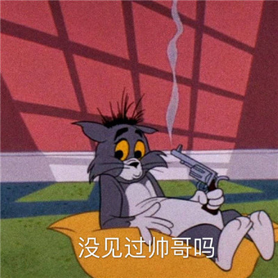 最新一组猫和老鼠的暴走可爱的表情包 ​​​明明失望透顶还继续喜欢你