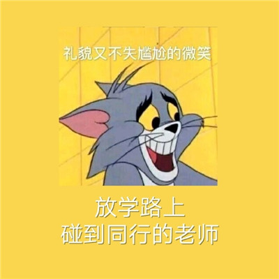 经典的猫和老鼠社交恐惧表情包 当代社恐的九大噩梦