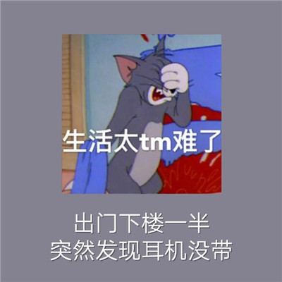 经典的猫和老鼠社交恐惧表情包 当代社恐的九大噩梦