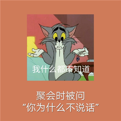 经典的猫和老鼠社交恐惧表情包 当代社恐的九大噩梦