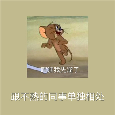 经典的猫和老鼠社交恐惧表情包 当代社恐的九大噩梦