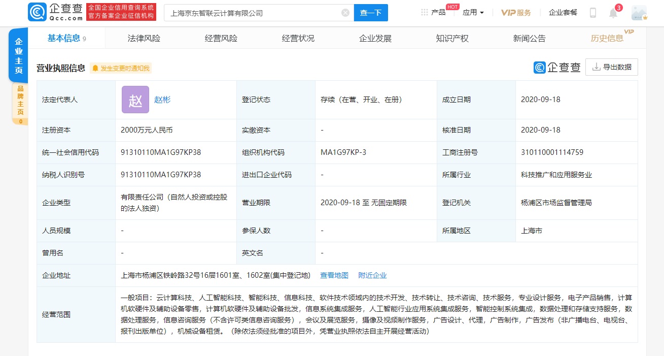 上海京东智联云计算有限公司成立，刘强东间接控股 45%