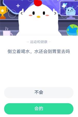 倒立着喝水水还会到胃里去吗 9月22日周二蚂蚁庄园小课堂今日答案