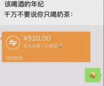 秋天的第一杯奶茶是什么意思 微信52块钱红包奶茶是什么梗