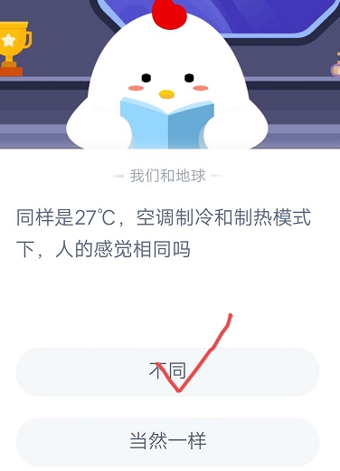 同样是27°C空调制冷和制热模式下人的感觉相同吗 9月25日蚂蚁庄园今日答案